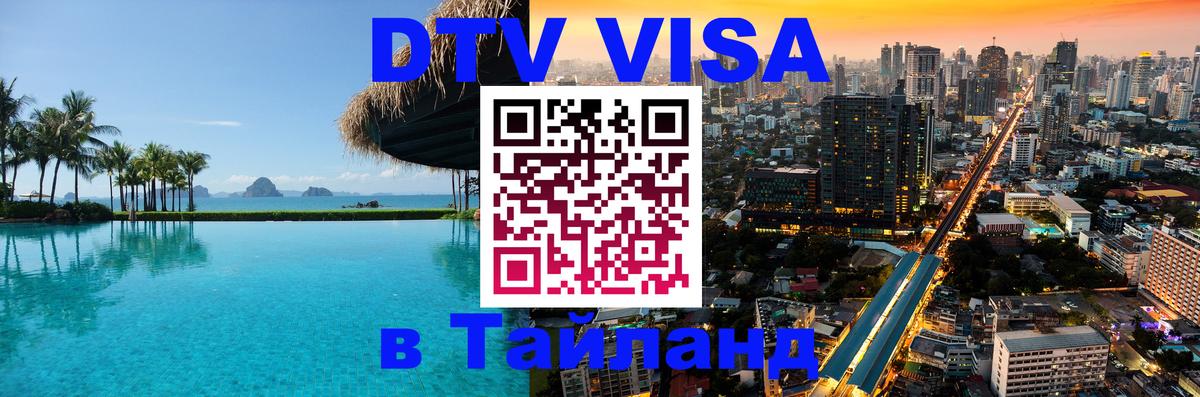 DTV (ДТВ) visa Таиланд 