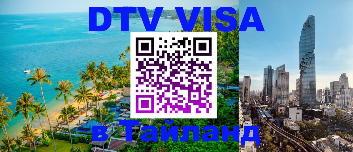 Купить DTV визу в Таиланд 